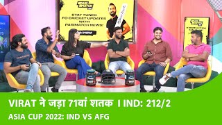 LIVE IND vs AFG: 3 साल बाद आया VIRAT का 71वां शतक, INDIA ने खड़ा किया  212 रनों का बड़ा SCORE