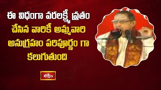 ఈ విధంగా వరలక్ష్మీ వ్రతం చేసిన వారికీ అమ్మవారి అనుగ్రహం పరిపూర్ణం గా కలుగుతుంది | Bhakthi TV