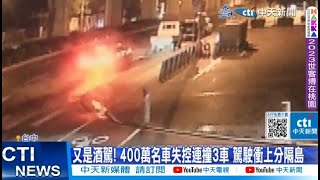 【每日必看】又是酒駕! 400萬名車失控連撞3車 駕駛衝上分隔島 20230814 @中天新聞CtiNews