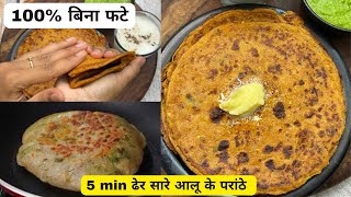 बिना गुथे बिना बेले बनाये एकदम सॉफ्ट आलू के परांठे सिर्फ 5 मिनट में | Aloo Parantha Recipe |