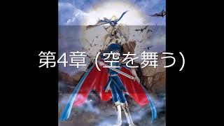 [単曲BGM] ファイアーエムブレム 聖戦の系譜　自軍フェイズ（第4章）「第4章 空を舞う」