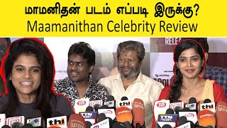 மாமனிதன் படம் எப்படி இருக்கு? - Maamanithan tamil movie Celebrity Review | ijay Sethupathi, Yuvan