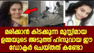 മരിക്കാൻ കിടക്കുന്ന മുസ്ലിമായ ഉമ്മയുടെ അടുത്ത് ഹിന്ദുവായ ഈ ഡോക്ടർ ചെയ്തത് കണ്ടോ