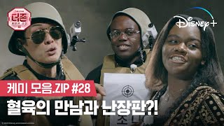 원래 가족끼리 이러는 거 아닙니다ㅣ더 존: 버텨야 산다 시즌 2ㅣ디즈니+