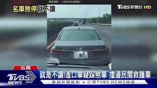 就是不讓!進口車疑踩煞車 擋道民間救護車