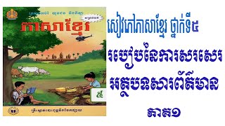 ភាសាខ្មែរថ្នាក់ទី៥  មេរៀនទី៤ របៀបនៃការសេរសេរអត្ថបទសារព័ត៌មាន ភាគទី១