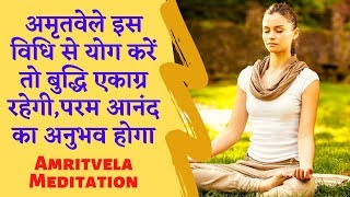 Amritvela Meditation Commentary | अमृतवेले इस विधि से योग करें तो बुद्धि एकाग्र होगी