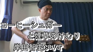 コーヒーシュガーと煙草のけむり/岸田智史 弾き語りcover