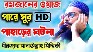 গারে সুর পাহাড়ের ঘটনা || পীরজাদা সানাউল্লাহ সিদ্দিকী || Peerzada Sanaullah Siddiqui's New Waz