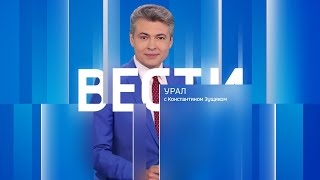 Вести-Урал. Эфир от 02.01.2025 (21:10)