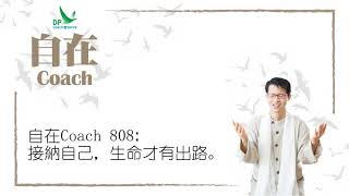 自在Coach 808: 接納自己，生命才有出路。