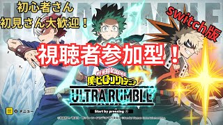 【ヒロアカUR】初心者さんOK！ 視聴者参加型です！  初見さん大歓迎！switch版 毎日配信チャレンジ23日目 【僕のヒーローアカデミア ULTRA RUMBLE】