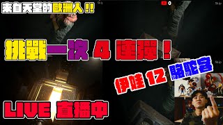 【#天堂W】#伊娃12｜抽卡4連彈!!!｜#1440p ｜駱駝客｜【小嘴-實況主】