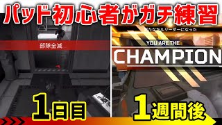 【APEX LEGENDS】PAD初心者が1週間ガチで練習した結果！！【エーペックスレジェンズ】