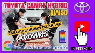 รู้ไว้ก่อนโดนหลอก!! แบตเตอรี่ไฮบริดTOYOTA แท้ ของใหม่ สังเกตยังไง I ซ่อมแบตเตอรี่ไฮบริดTOYOTA HYBRID