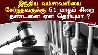 இந்திய வம்சாவளியை சேர்ந்தவருக்கு 51 மாதம் சிறை தண்டனை ஏன் தெரியுமா? | Jail | Sathiyam TV