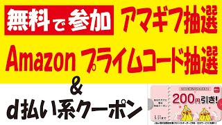 Amazonギフト券抽選とAmazonプライムコード抽選やってみた＆d払いクーポンチェック！