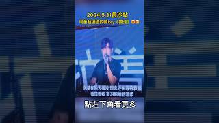 周董超清澈的原key《擱淺》😍😍這歌迷唱的不錯！#jaychou #周杰倫演唱會 #嘉年華