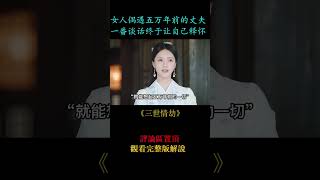 《宸汐緣》女人偶遇五萬年前的丈夫，一番談話終於釋懷