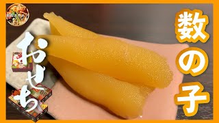 プロの料理人が教える　想像を超える美味しさ　料亭「数の子」[Herring roe]