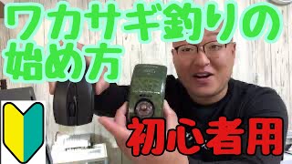 ワカサギ釣り初心者必見！！始めるならこの動画！