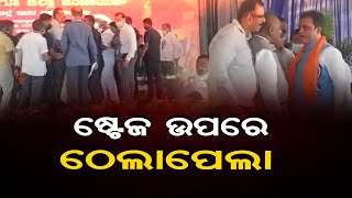 ଷ୍ଟେଜ ଉପରେ ଠେଲାପେଲା | Odisha Reporter