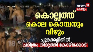 Kerala School Kalolsavam |കൊല്ലത്ത് കൊല കൊമ്പനും വീഴും ; പൂരക്കളിയില്‍ ചരിത്രം തിരുത്തി Kozhikode