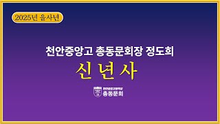 천안중앙고등학교 총동문회장 신년사