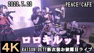 ロロキルッ！【４K】2023.7.23 RAISON DETY新衣装お披露目ライブ・PEACE CAFE