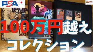 【MTG】驚愕の総額100万円超えコレクションからPSA鑑定に出すカードを選ぶ！【バインダーの中、見せます】