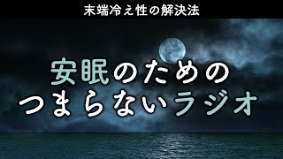 安眠のためのつまらないラジオ#782『末端冷え性の解決法』【睡眠  作業用】