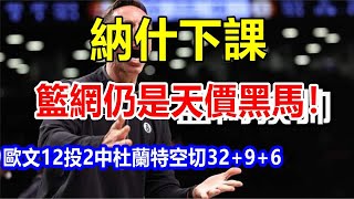 I納什下課，籃網仍是天價黑馬! 歐文12投2中，杜蘭特空切32+9+6