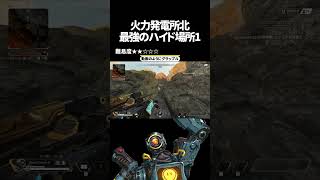 火力発電所北の最強ハイドポジ1 in ワールズエッジ【Apex Legends】