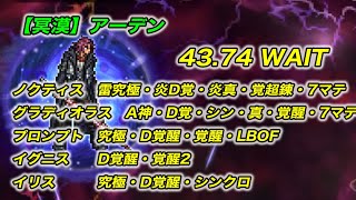 【FFRK】 【冥漠】アーデン　43秒　クリスタルダンジョン　FF15 古記の追憶【無課金】