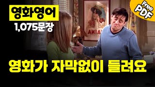 영화 필수 문장 1075개  #생활영어 #영화영어 #미드 #캔잉글리쉬