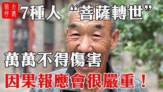 這7種人是“佛菩薩轉世”，萬萬傷害不得，否則因果報應會很嚴重！#大佬你好啊