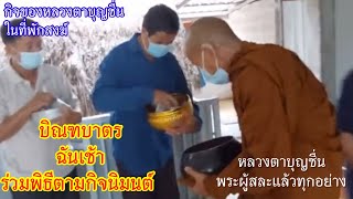 กิจของหลวงตาบุญชื่นในที่พักสงฆ์ บ้านเสาเล้าใหญ่ อ.โพนสวรรค์ จ.นครพนม