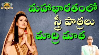 మహాభారతంలో స్త్రీ పాత్రలు - మాద్రి మాత - శ్రీమతి సుధారాణి గారు