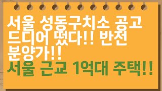 서울 성동구치소 분양가 드디어 떴다!! 충격 분양가!! 서울 근교 1억대 경매 주택!! 갖는자가 임자!!