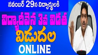 విద్యా దీవెన డేట్ ఫిక్స్ | JVD Payment Status | Vidya Deevena Status | JVD Status