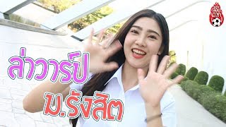 ล่าวาร์ป...สาวโคตรสวย ม.รังสิต!!!