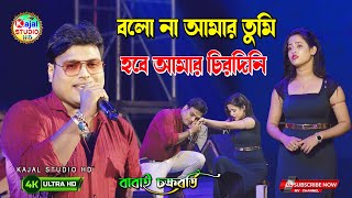 Bolona Amay Tumi Hobe Amar Chirodini। বলো না আমায় তুমি। Bengali Hit Romantic Song।Babai Chakraborty