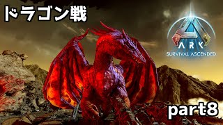 ドラゴン倒す！【ARK:Survival Ascended】【part8】