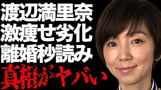 渡辺満里奈が激痩せして劣化した現在の姿…小沢健二との過去の衝撃関係に言葉を失う…「タレント」として活躍する彼女の旦那・名倉潤との離婚危機の真相に驚きを隠せない…