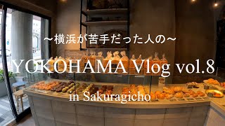 YOKOHAMA Vlog 08【桜木町】横浜が苦手だった人の横浜での日常の過ごし方～インスタで見つけたパン屋＋初のBUGER KING～