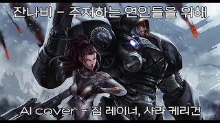 [StarCraft II] 잔나비 - 주저하는 연인들을 위해 (AI cover - Jim Raynor, Sarah Kerrigan)