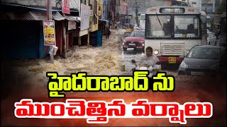 హైదరాబాద్ ను ముంచెత్తిన వర్షాలు | Heavy Rains in Telangana | Hyderabad Rains | hmtv