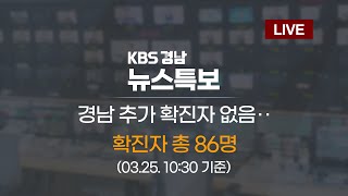 03.25(수) 10:30 기준 | 경남 추가 확진자 없음‥확진자 총 86명