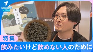 【ノンカフェイン】こだわるきっかけは妻の妊娠　飲みたいけど、飲めない…　そんな人のために作るカフェオレ　夫婦の想い