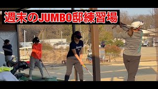 【週末のJUMBO邸練習場】ジョン\u0026バンブー\u0026女子